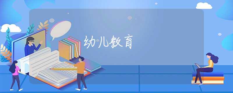 幼兒教育