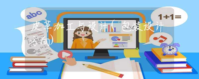 皮革加工與設(shè)計(包裝設(shè)計方向)