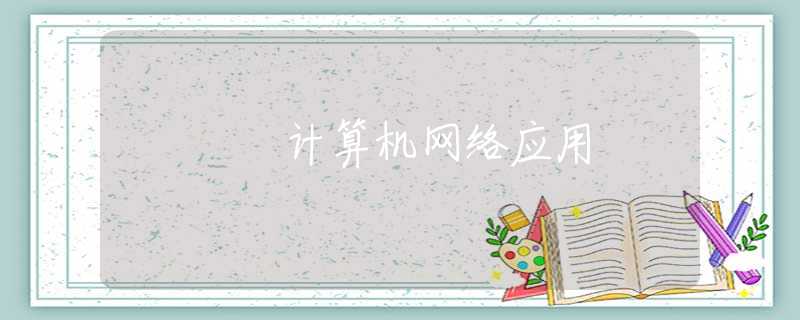 計(jì)算機(jī)網(wǎng)絡(luò)應(yīng)用