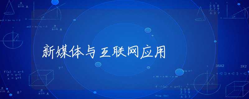 新媒體與互聯(lián)網(wǎng)應(yīng)用