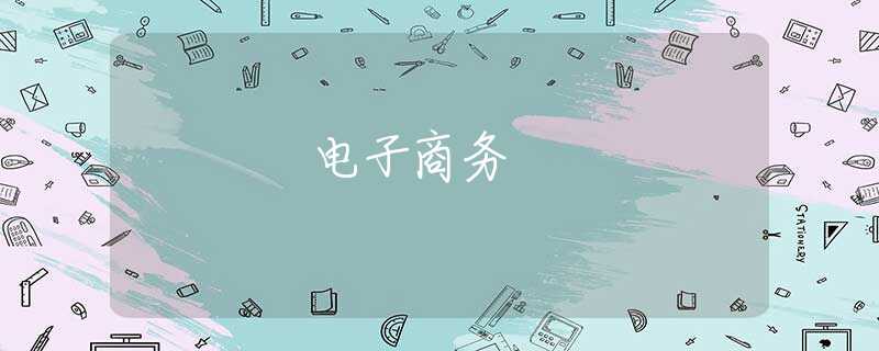 電子商務