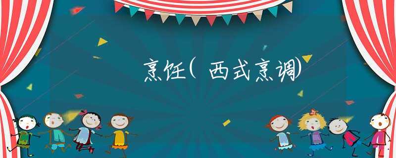 烹飪(西式烹調(diào))