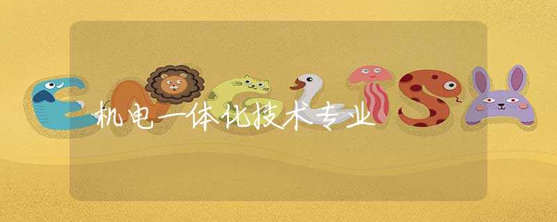 機(jī)電一體化技術(shù)專業(yè)