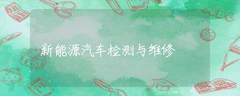 新能源汽車檢測與維修