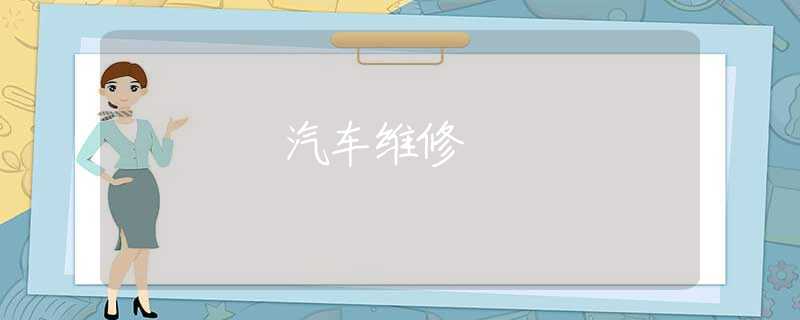 汽車維修