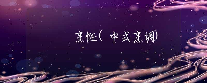 烹飪(中式烹調(diào))