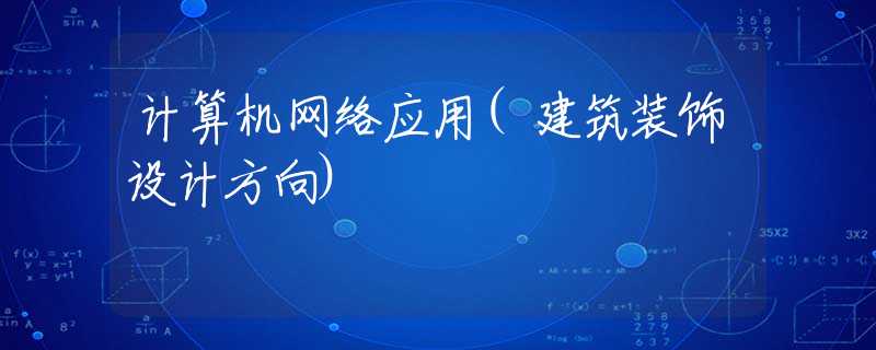 計(jì)算機(jī)網(wǎng)絡(luò)應(yīng)用(建筑裝飾設(shè)計(jì)方向)