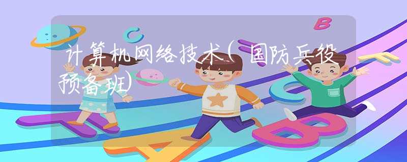 計算機網(wǎng)絡技術(shù)(國防兵役預備班)