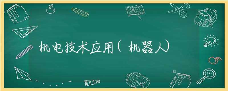 機(jī)電技術(shù)應(yīng)用(機(jī)器人)