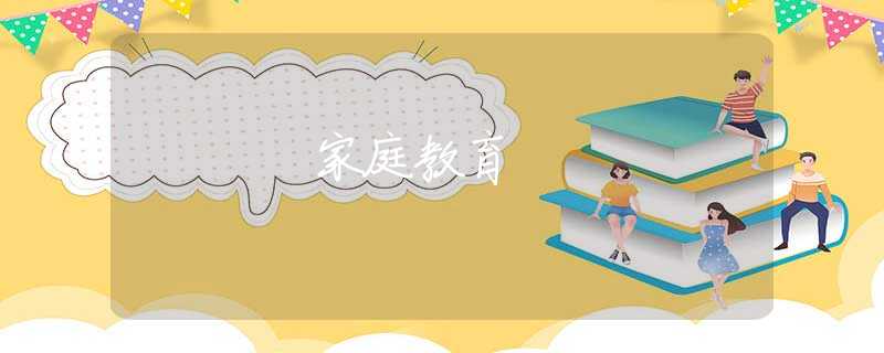 家庭教育