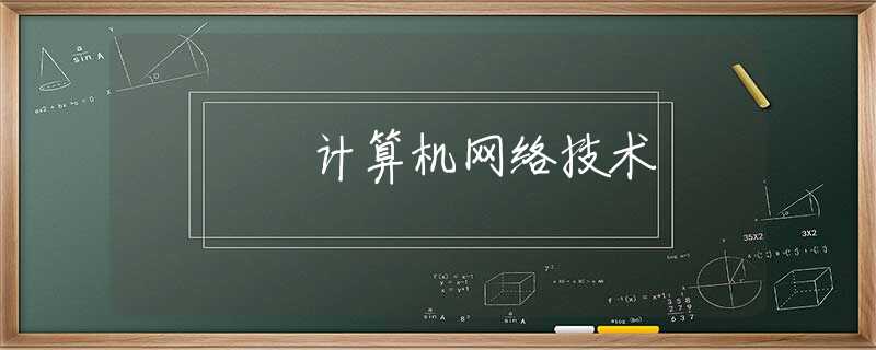 計算機(jī)網(wǎng)絡(luò)技術(shù)