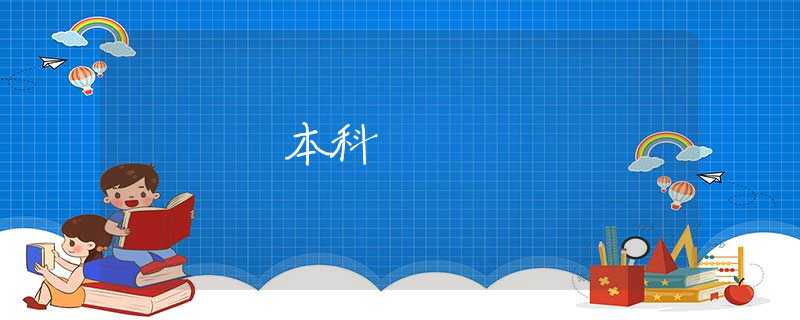 本科