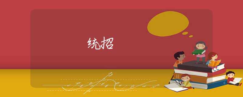 統(tǒng)招