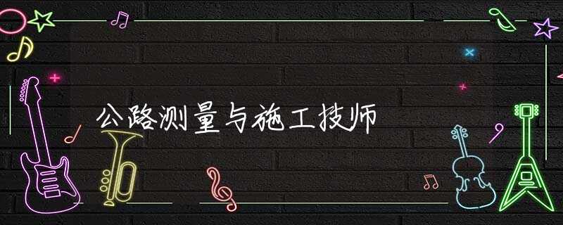 公路測量與施工技師