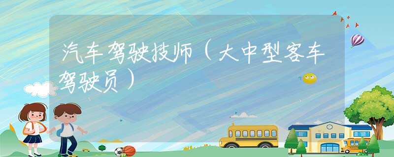 汽車駕駛技師（大中型客車駕駛員）