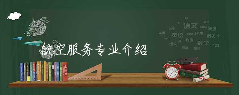 航空服務專業(yè)介紹