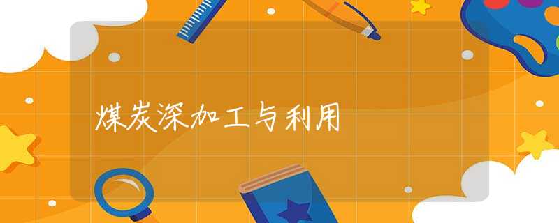 煤炭深加工與利用