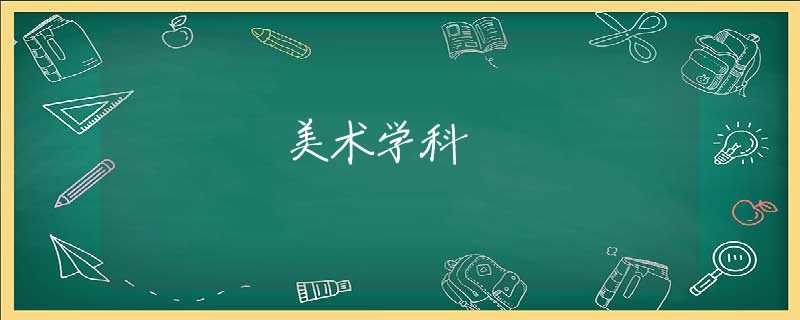 美術(shù)學(xué)科