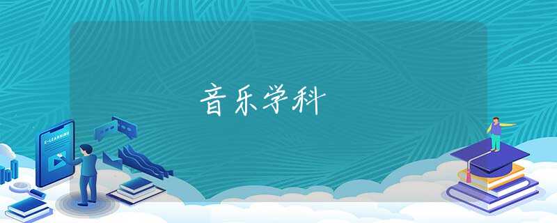 音樂學科
