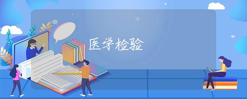 醫(yī)學(xué)檢驗