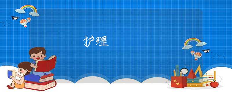 護(hù)理 護(hù)理