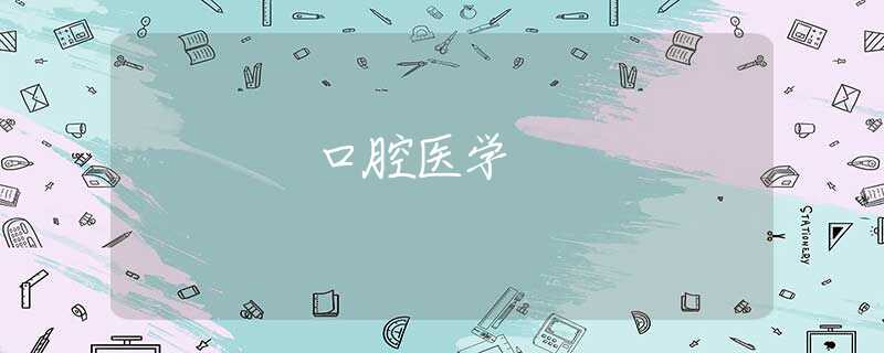 口腔醫(yī)學(xué) 口腔醫(yī)學(xué)