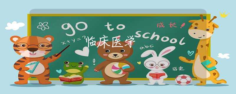 臨床醫(yī)學(xué)