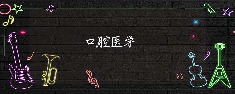 口腔醫(yī)學(xué) 口腔醫(yī)學(xué)