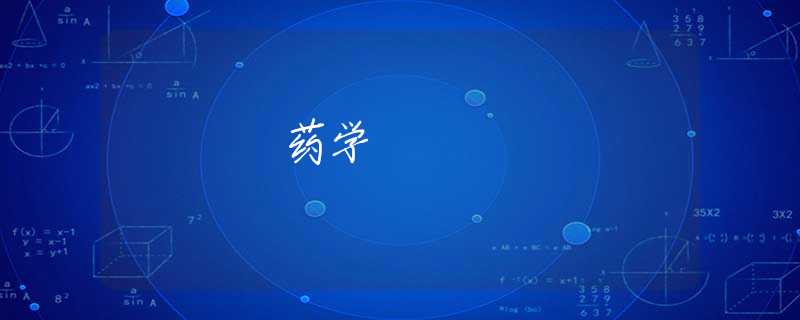藥學(xué)