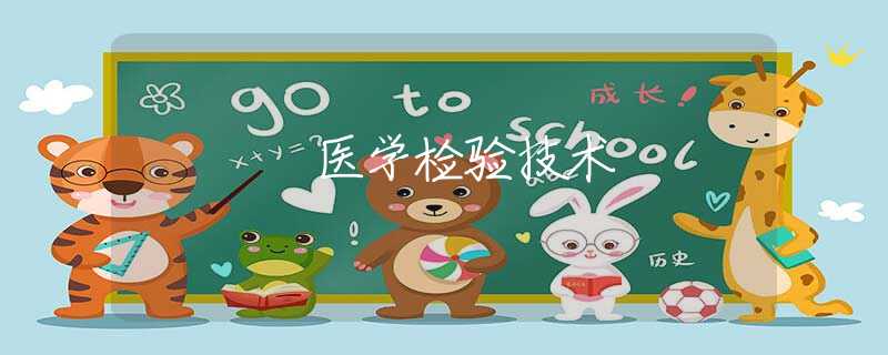 醫(yī)學(xué)檢驗(yàn)技術(shù)