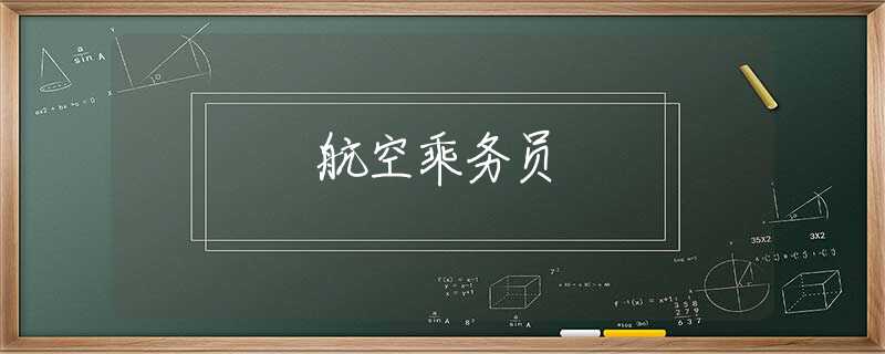 航空乘務(wù)員