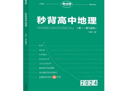 【考點幫】2024新高考秒背高中地理