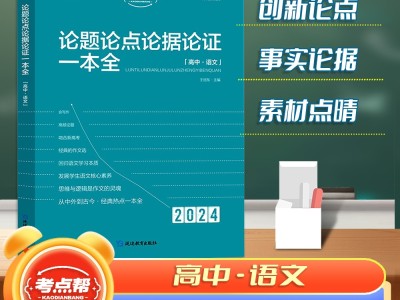 【考點幫】2024新版高中論題論點論