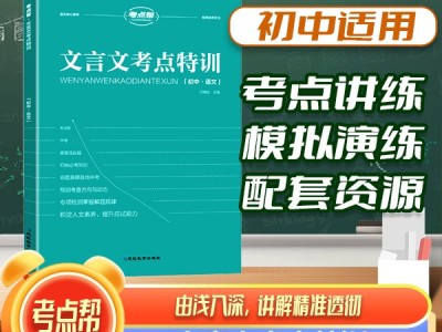 【考點幫】初中文言文考點特訓適用