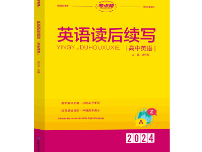 【考點幫】高中英語讀后續(xù)寫
