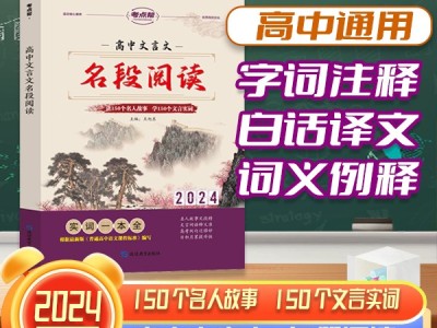 【考點幫】高中文言文名段閱讀