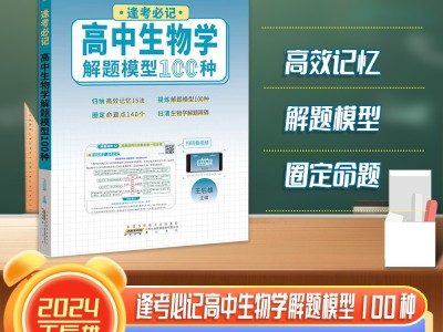 【王后雄】逢考必記解題模型高中生