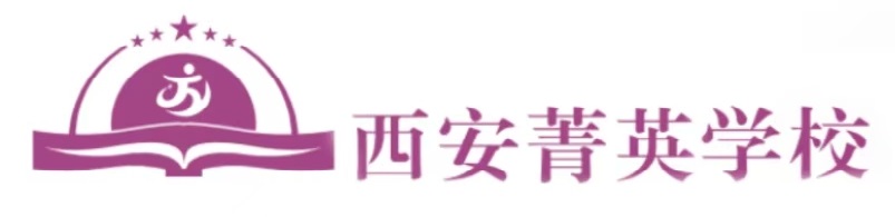西安菁英補習學校